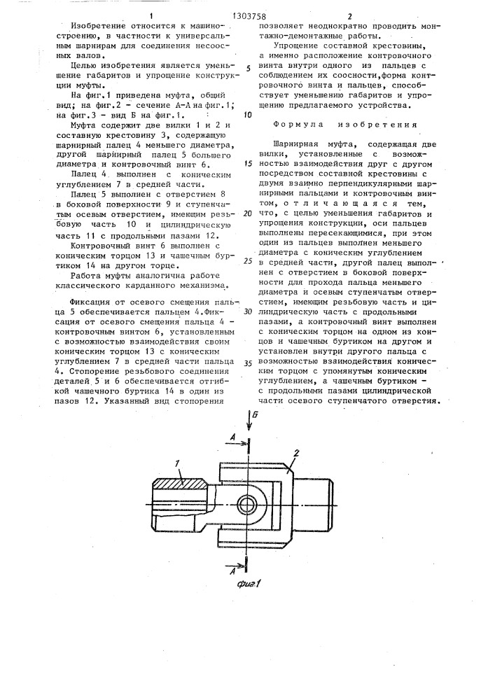 Шарнирная муфта (патент 1303758)