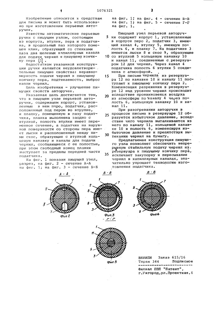 Пишущий узел перьевой авторучки (патент 1076321)