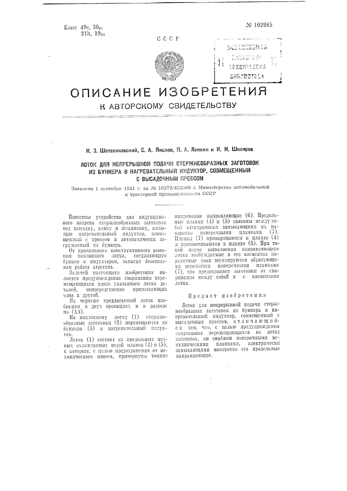 Лоток для непрерывной подачи стержнеобразных заготовок из бункера в нагревательный индуктор, совмещенный с высадочным прессом (патент 102985)