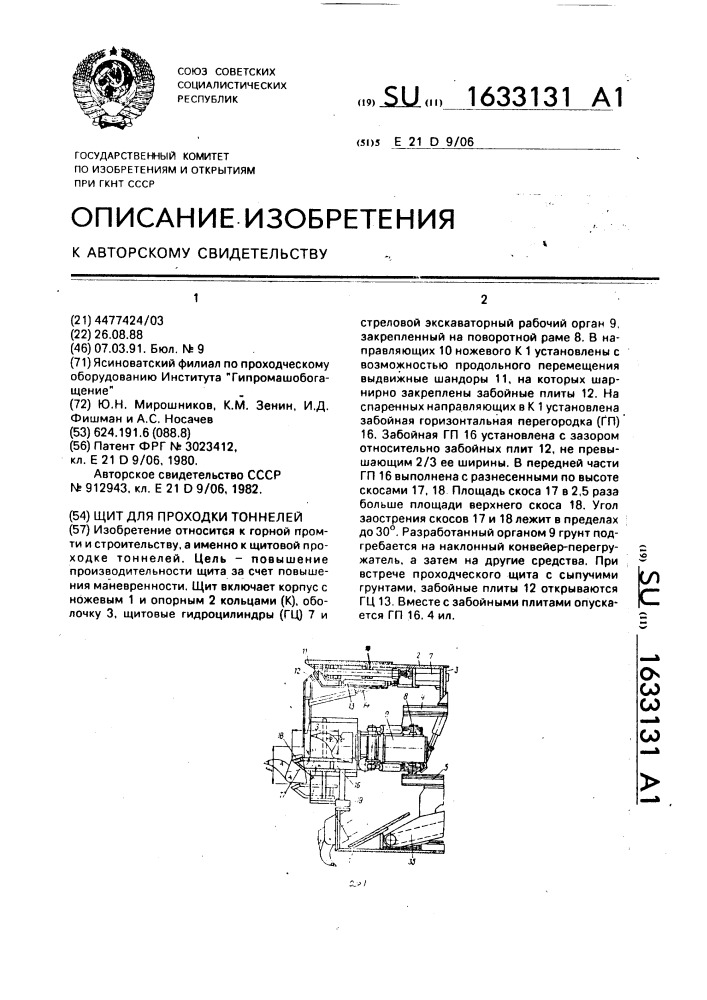 Щит для проходки тоннелей (патент 1633131)