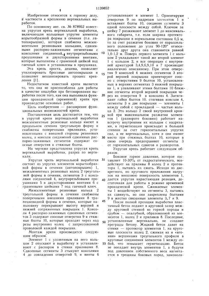Упругая крепь вертикальной выработки (патент 1139852)