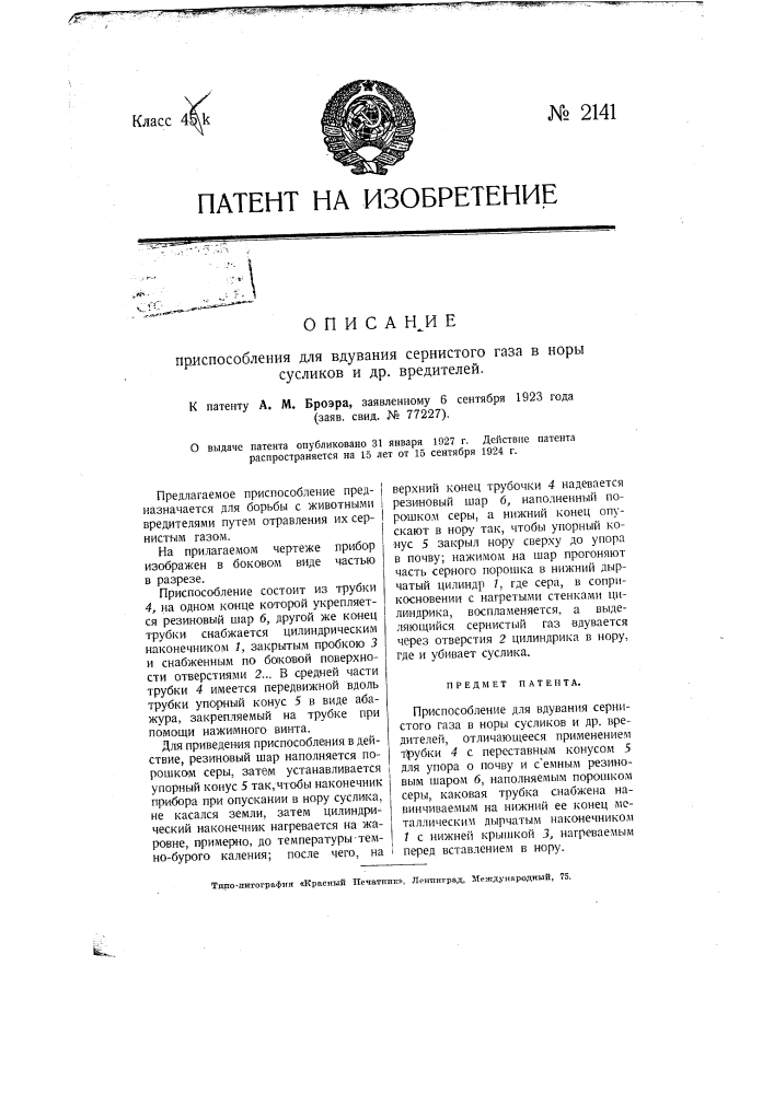 Приспособление для вдувания сернистого газа в норы сусликов и др. вредителей (патент 2141)