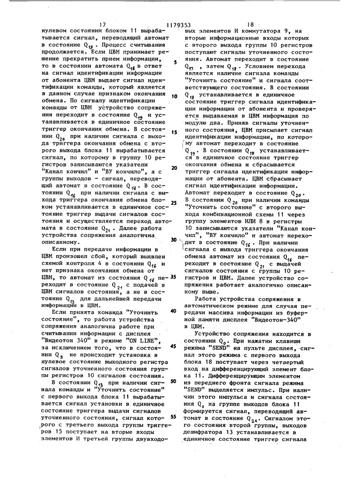 Устройство для сопряжения дисплея с цифровой вычислительной машиной (цвм) (патент 1179353)