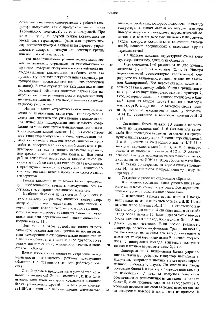 Коммутатор (патент 557488)
