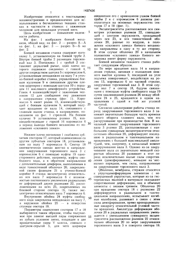 Боевой механизм бесчелночного ткацкого станка (патент 1437436)