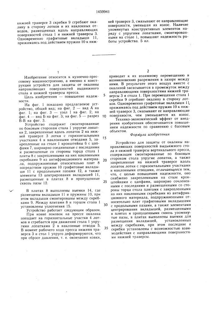 Устройство для защиты от окалины направляющих поверхностей выдвижного стола и нижней траверсы вертикального пресса (патент 1459941)