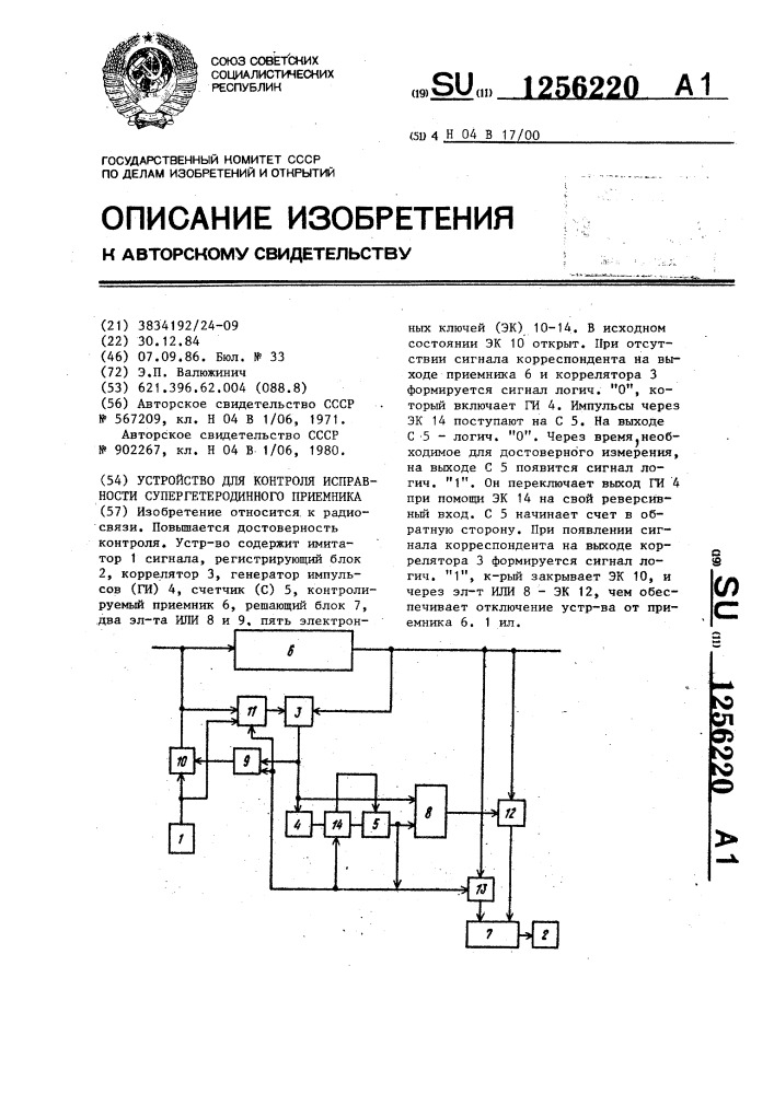 Устройство для контроля исправности супергетеродинного приемника (патент 1256220)