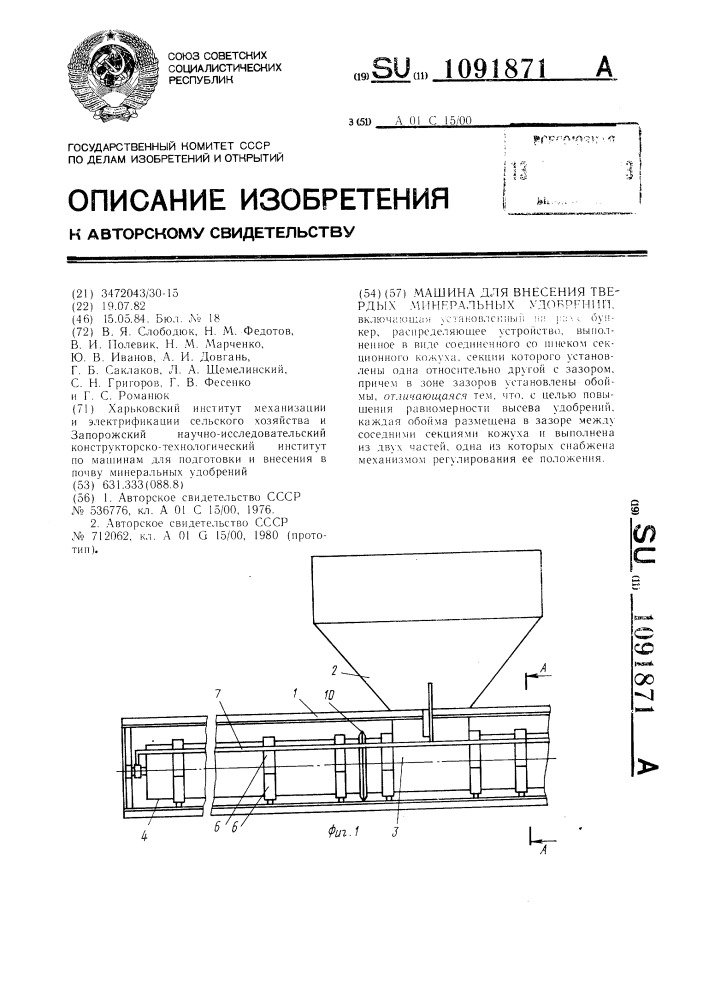 Машина для внесения твердых минеральных удобрений (патент 1091871)