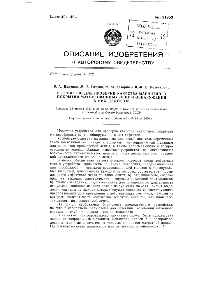 Устройство для проверки качества магнитного покрытия магнитофонных лент и обнаружения в них дефектов (патент 131953)