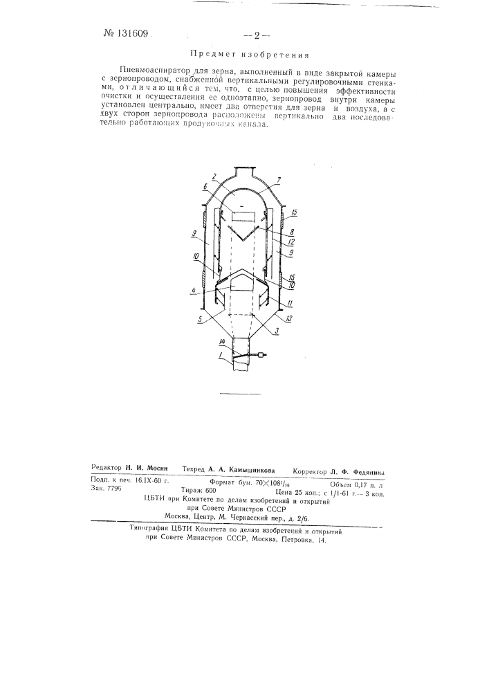 Пневмоаспиратор для зерна (патент 131609)