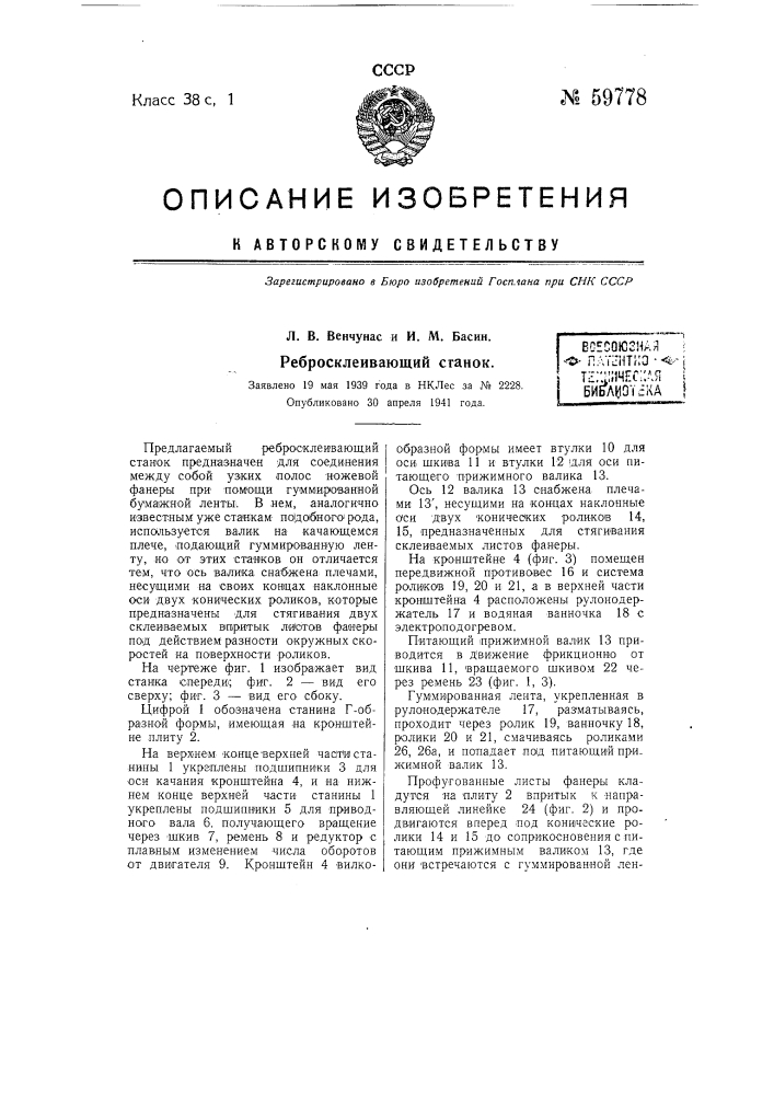 Ребросклеивающий станок (патент 59778)