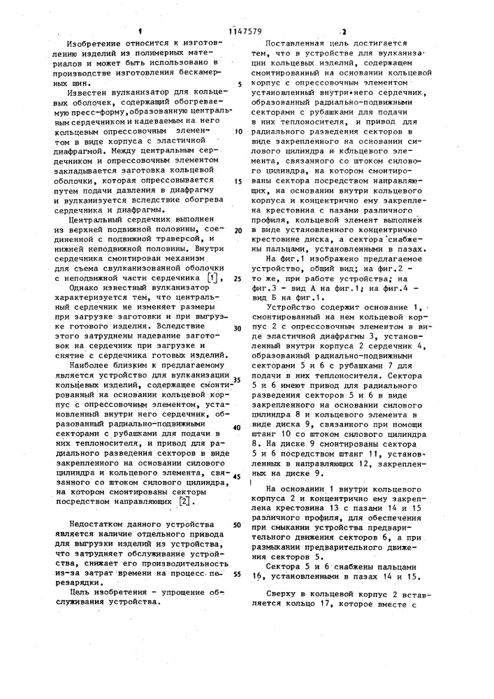 Устройство для вулканизации кольцевых изделий (патент 1147579)