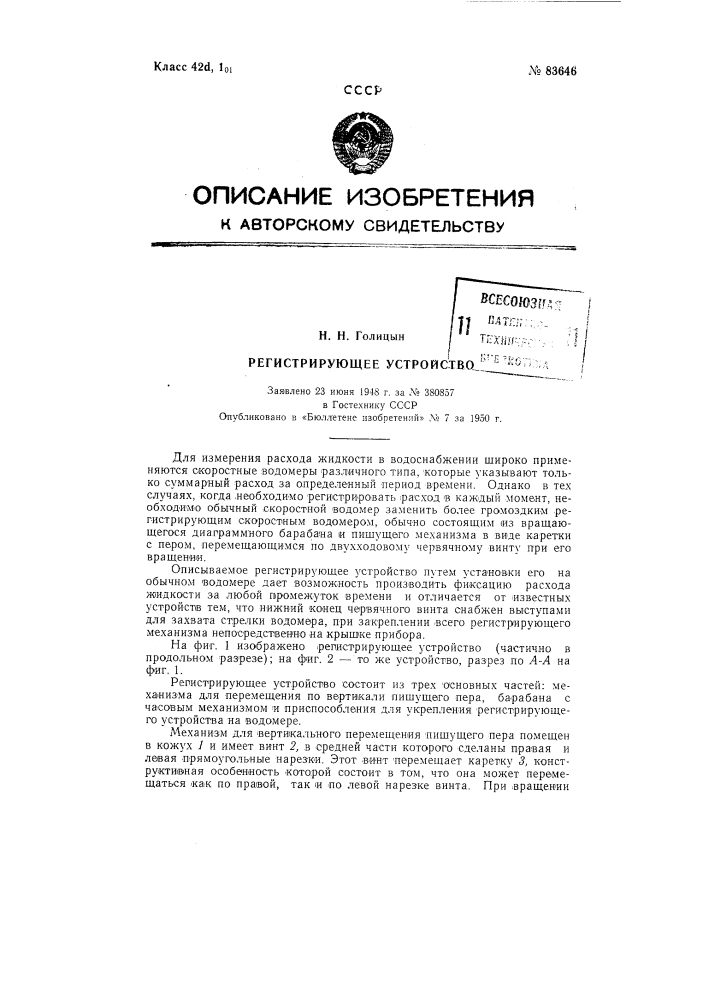 Регистрирующее устройство (патент 83646)