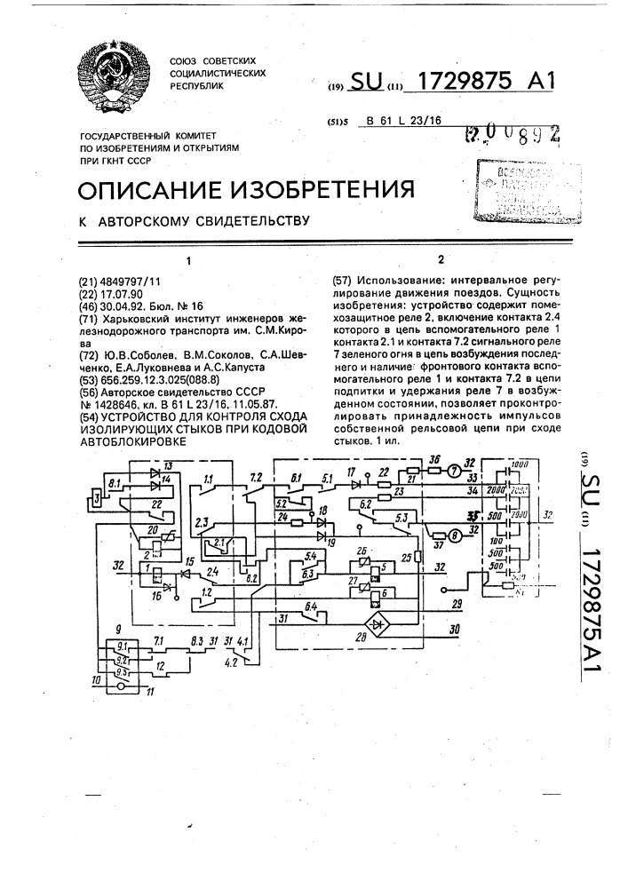 Устройство для контроля схода изолирующих стыков при кодовой автоблокировке (патент 1729875)