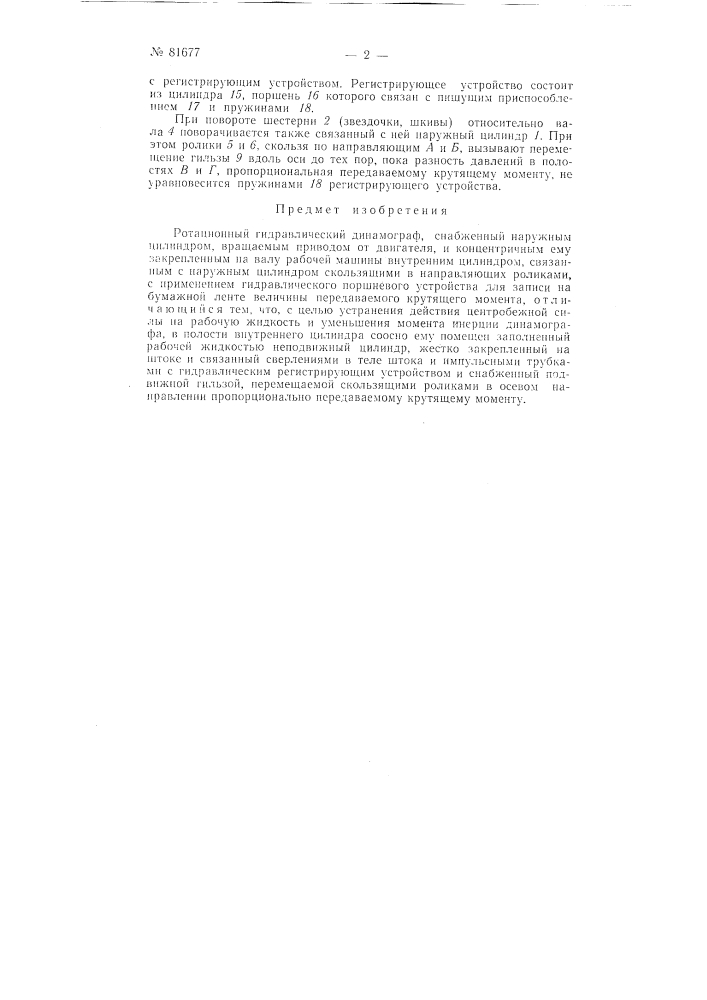 Ротационный гидравлический динамограф (патент 81677)