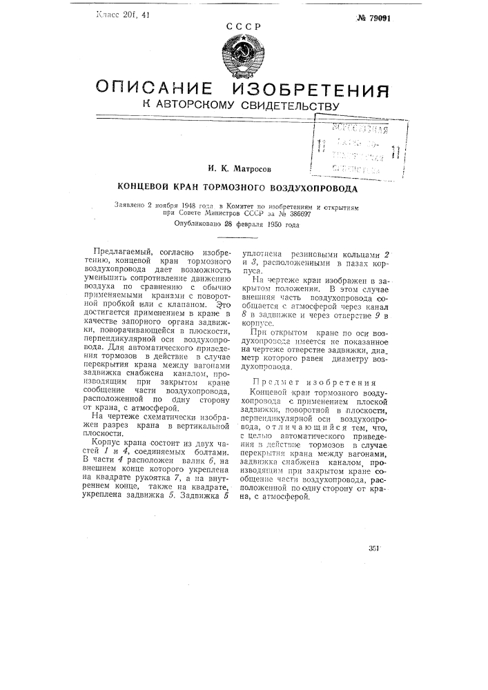 Концевой кран тормозного воздухопровода (патент 79091)