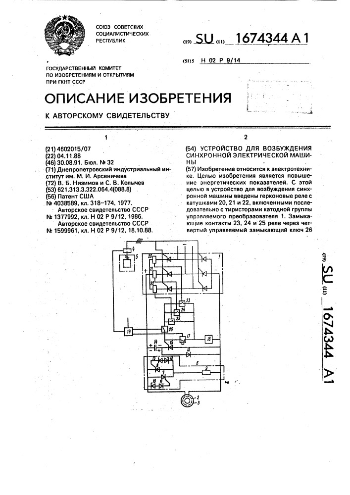 Устройство для возбуждения синхронной электрической машиной (патент 1674344)