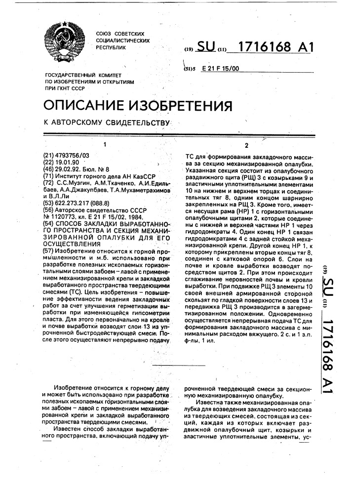 Способ закладки выработанного пространства и секция механизированной опалубки для его осуществления (патент 1716168)