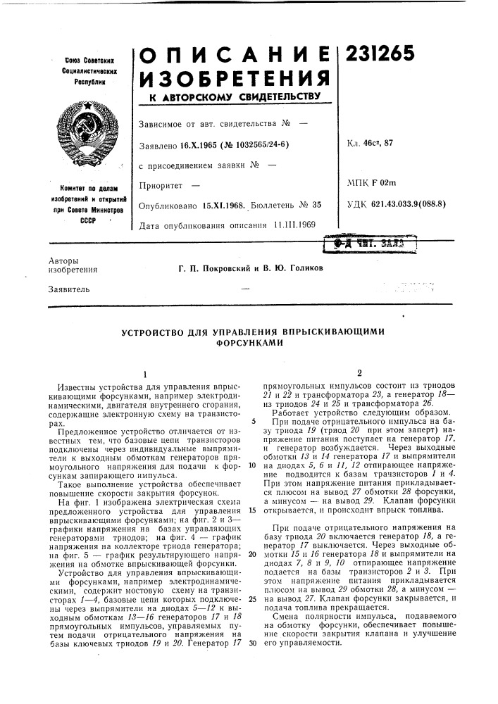 Устройство для управления впрыскивающимифорсунками (патент 231265)