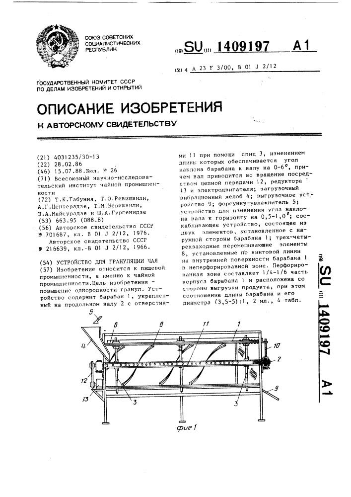 Устройство для грануляции чая (патент 1409197)