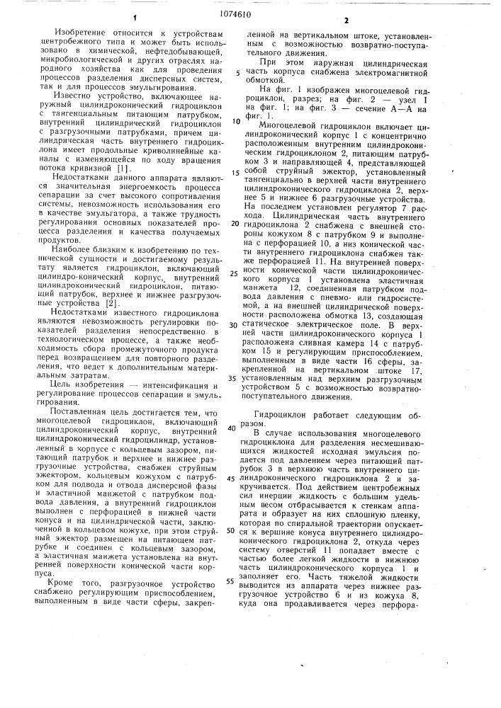 Многоцелевой гидроциклон (патент 1074610)