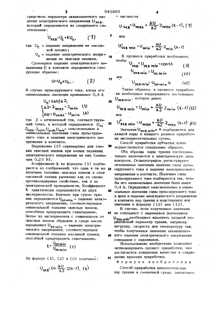 Способ приработки кинематических пар трения в смазочной среде (патент 941863)