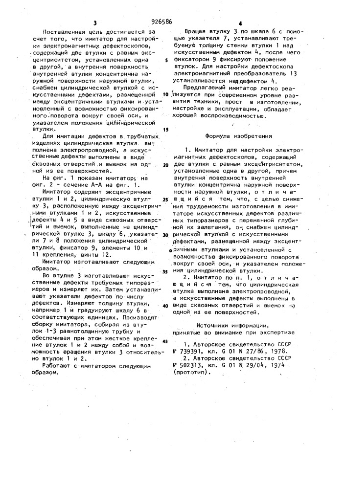 Имитатор для настройки электромагнитных дефектоскопов (патент 926586)