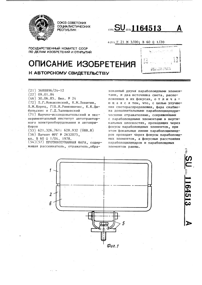 Противотуманная фара (патент 1164513)