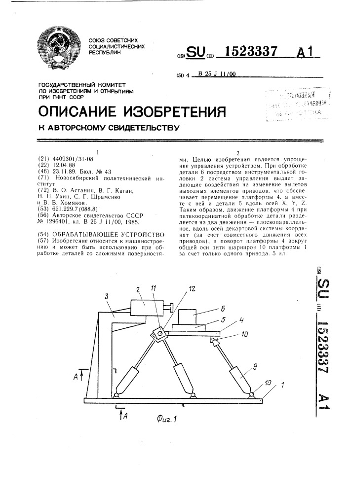 Обрабатывающее устройство (патент 1523337)