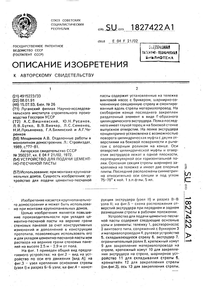 Устройство для подачи цементно-песчаной пасты (патент 1827422)