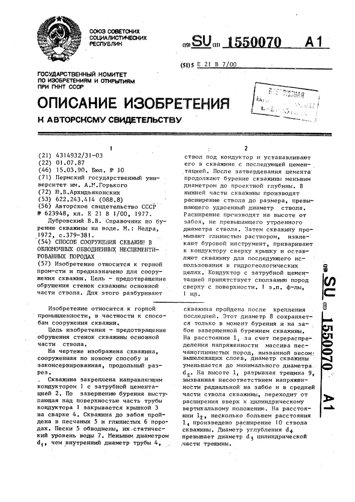 Способ сооружения скважин в обломочных обводненных несцементированных породах (патент 1550070)