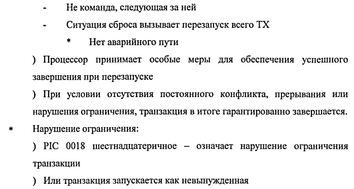 Фильтрация программного прерывания в транзакционном выполнении (патент 2568923)