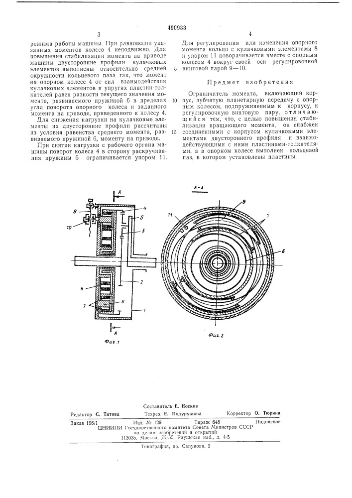Ограничитель момента (патент 490933)