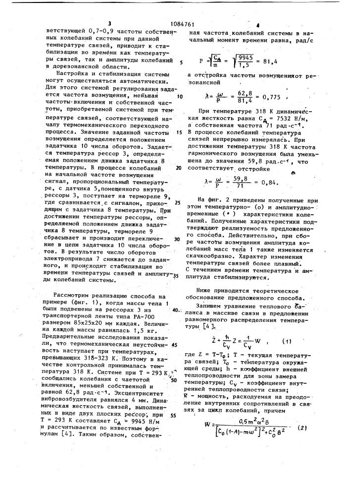 Способ настройки колебаний твердого тела (патент 1084761)