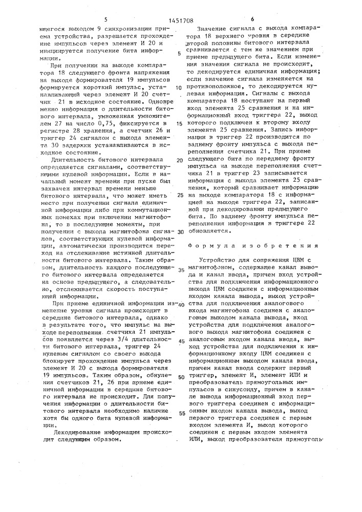 Устройство для сопряжения цвм с магнитофоном (патент 1451708)