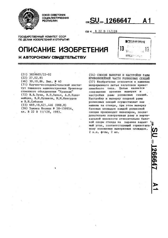 Способ выверки и настройки рамы криволинейной части роликовых секций (патент 1266647)