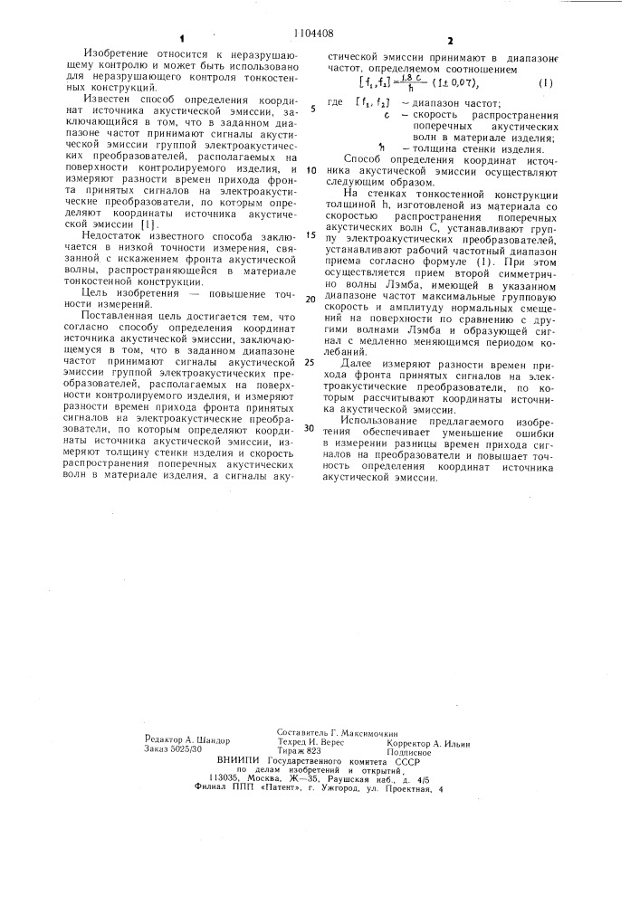 Способ определения координат источника акустической эмиссии (патент 1104408)