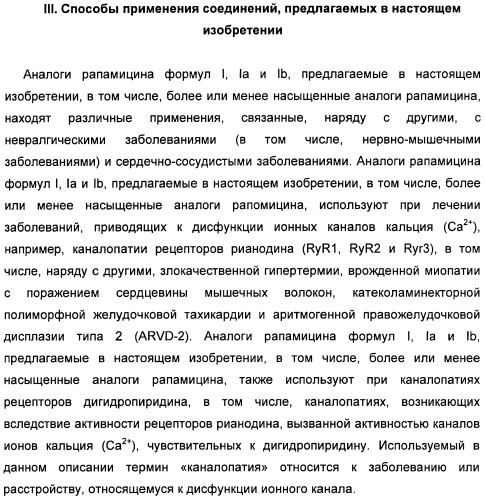 Аналоги рапамицина и их применение при лечении неврологических, пролиферативных и воспалительных заболеваний (патент 2394036)