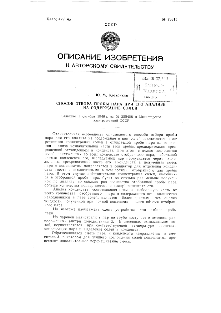 Способ отбора пробы пара при его анализе на содержание солей (патент 73315)