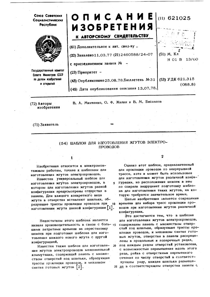 Шаблон для изготовления жгутов электропроводов (патент 621025)