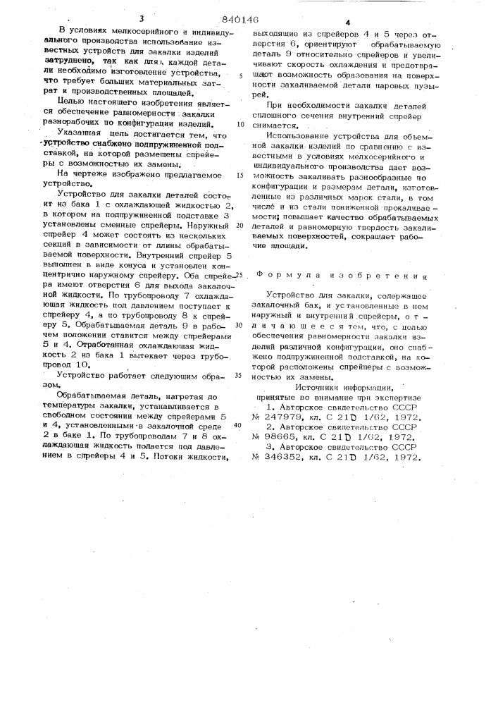 Устройство для закалки (патент 840146)