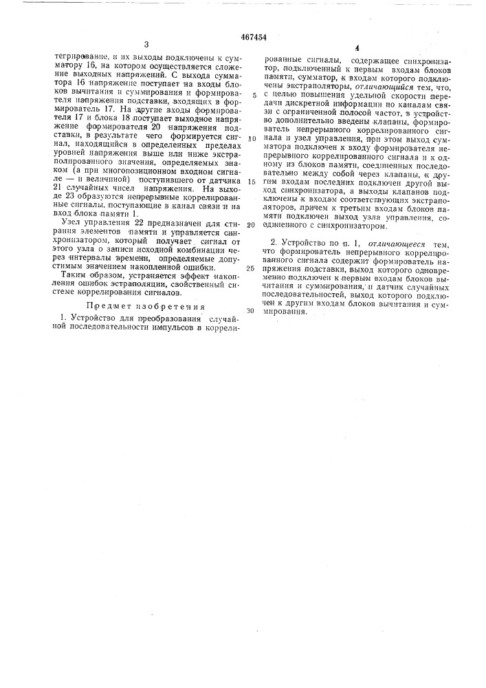 Устройство для преобразования случайной последовательности импульсов в коррелированные сигналы (патент 467454)