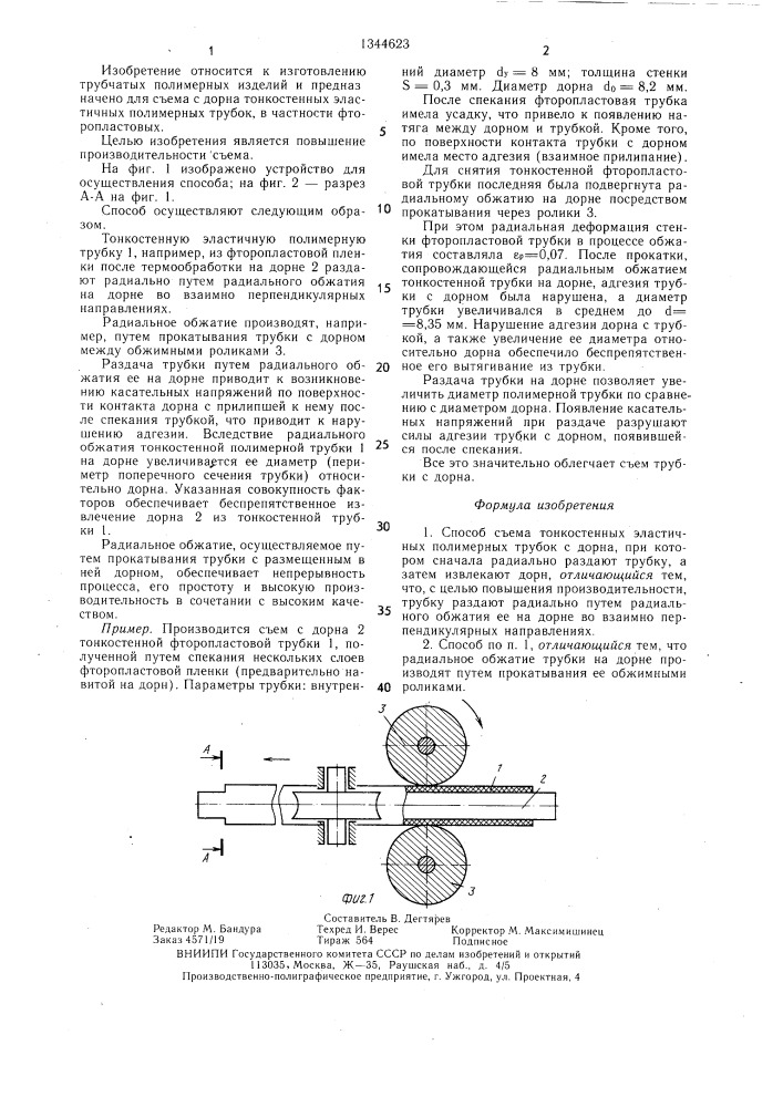 Способ съема тонкостенных эластичных полимерных трубок с дорна (патент 1344623)