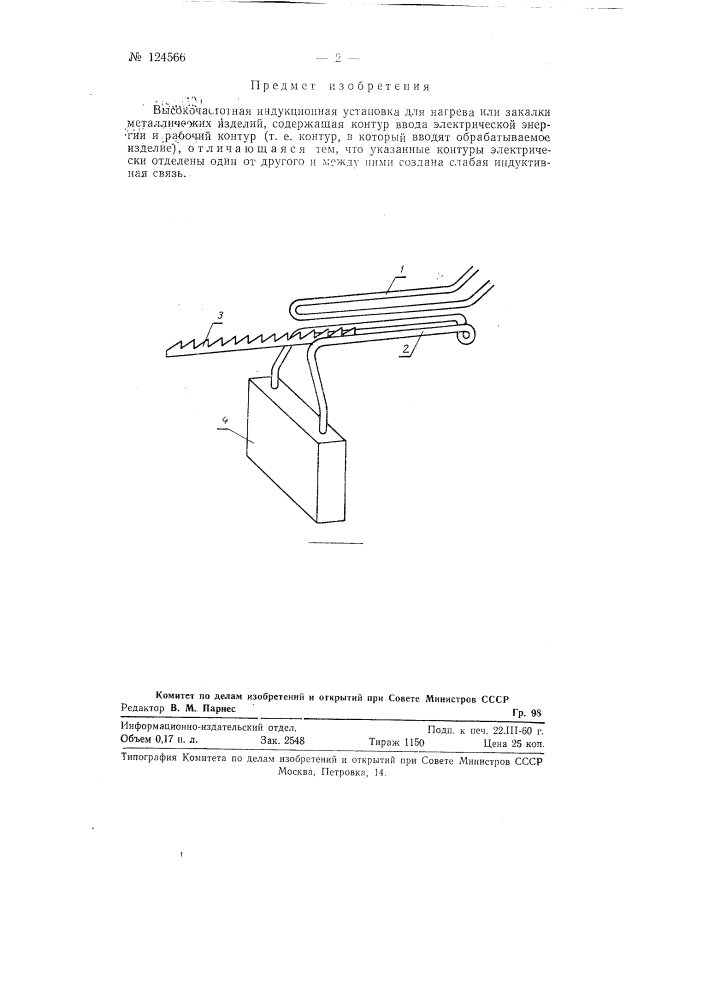 Высокочастотная индукционная установка для нагрева или закалки металлических изделий (патент 124566)
