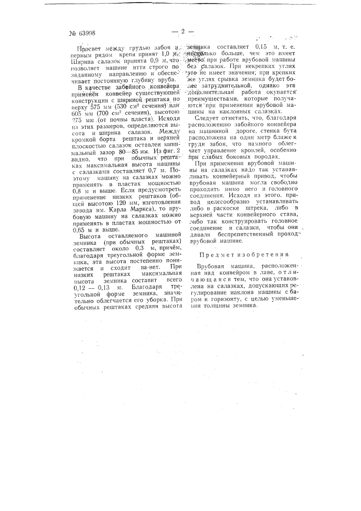 Врубовая машина (патент 63998)