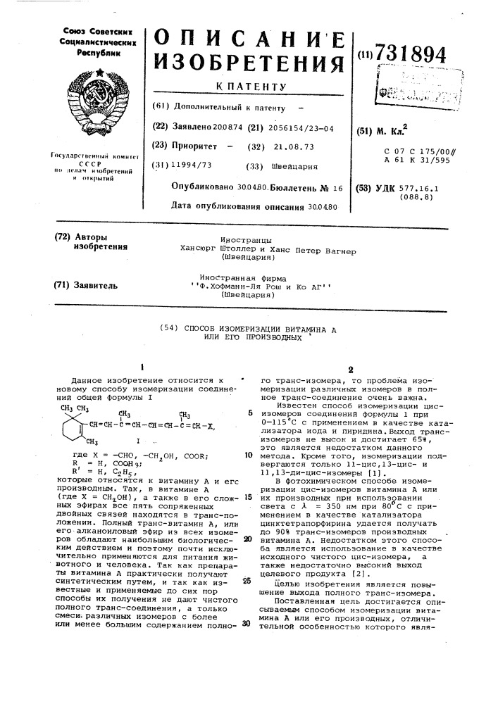 Способ изомеризации витамина а или его производных (патент 731894)