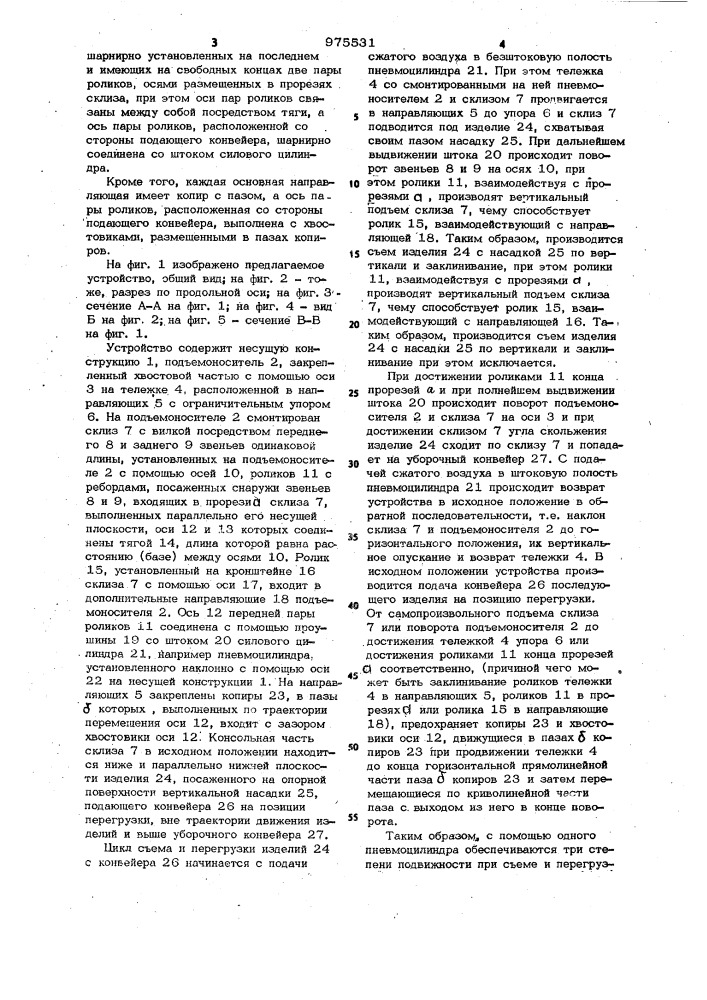 Устройство для съема и перегрузки изделий с опорной поверхности подающего конвейера (патент 975531)