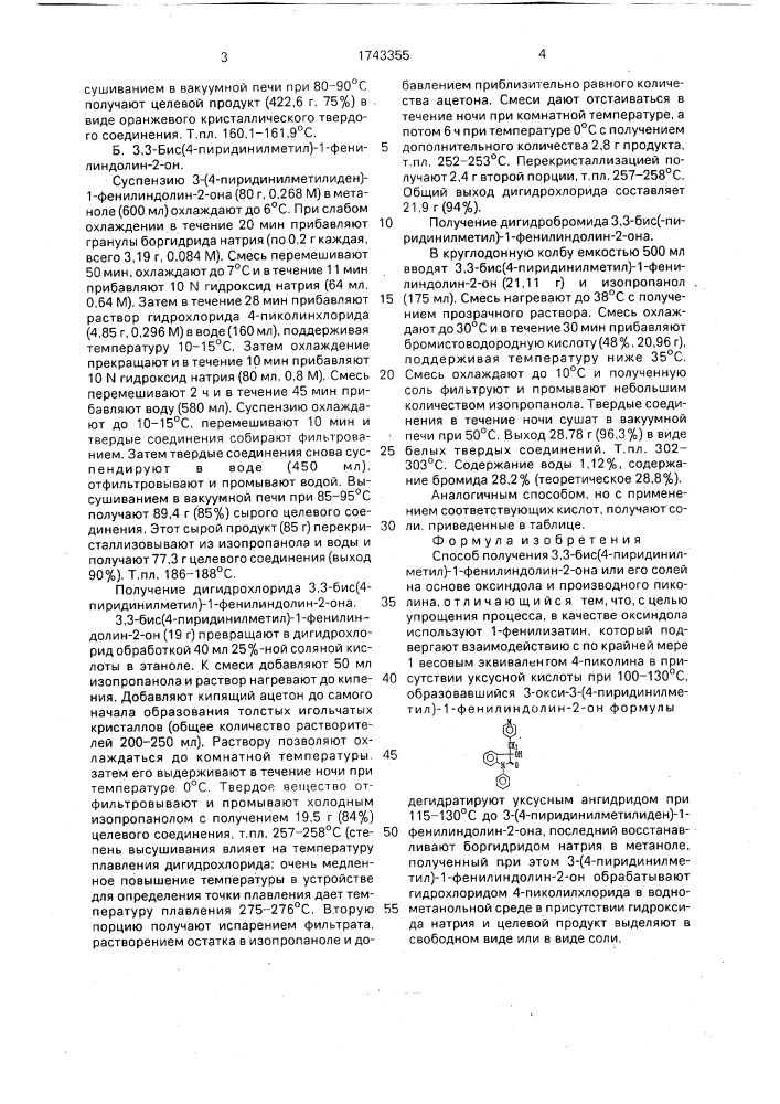 Способ получения 3,3-бис(4-пиридинил-метил)-1-фенилиндолин- 2-она или его солей (патент 1743355)