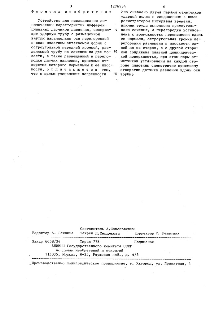 Устройство для исследования динамических характеристик дифференциальных датчиков давления (патент 1276934)