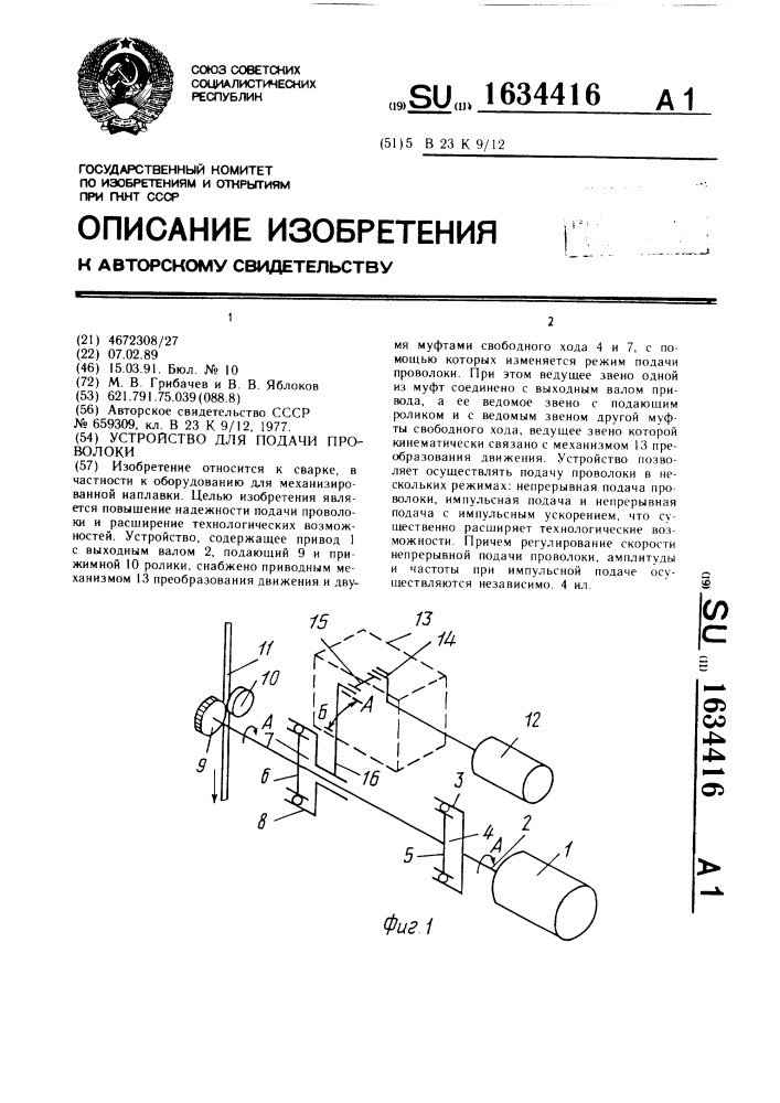 Устройство для подачи проволоки (патент 1634416)